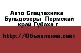 Авто Спецтехника - Бульдозеры. Пермский край,Губаха г.